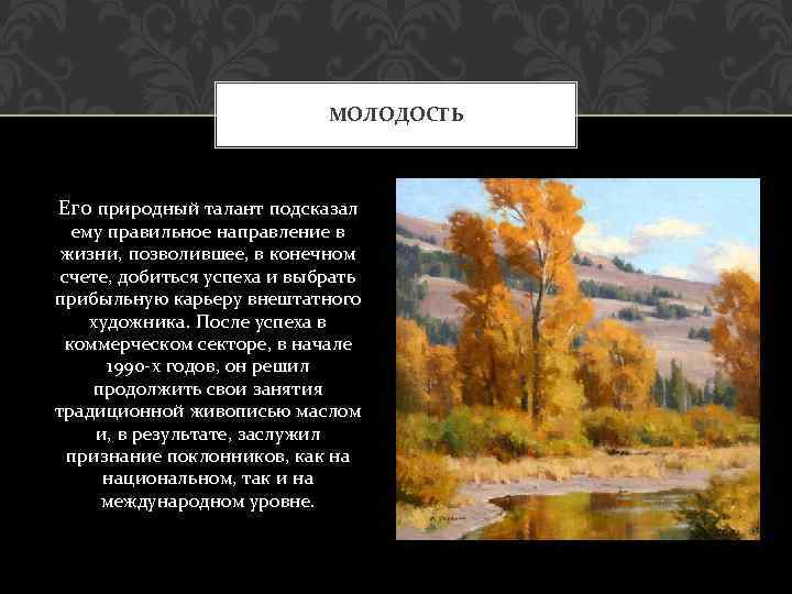 МОЛОДОСТЬ Его природный талант подсказал ему правильное направление в жизни, позволившее, в конечном счете,