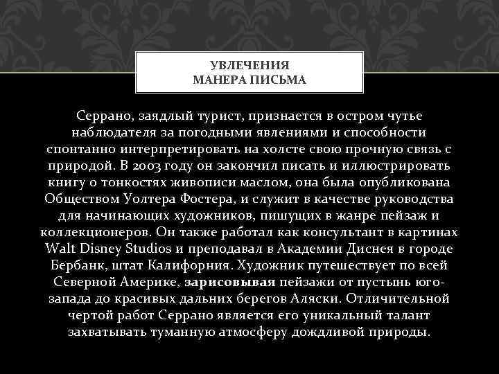 УВЛЕЧЕНИЯ МАНЕРА ПИСЬМА Серрано, заядлый турист, признается в остром чутье наблюдателя за погодными явлениями