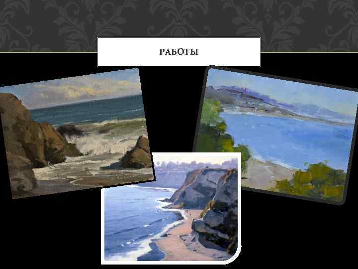 РАБОТЫ 