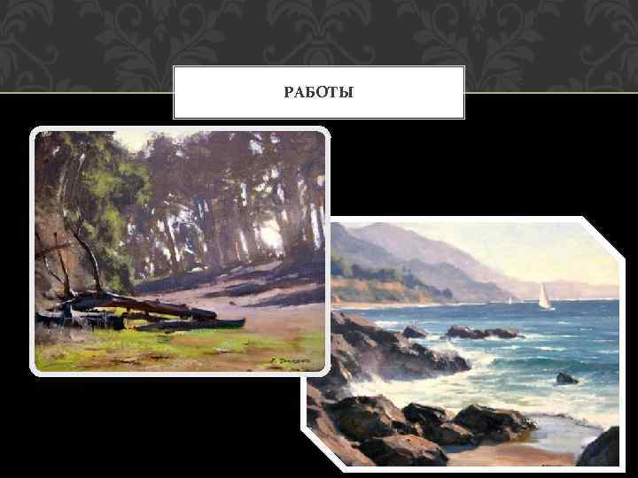 РАБОТЫ 