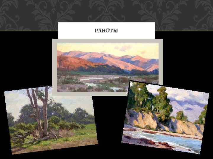 РАБОТЫ 