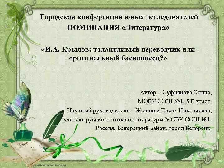 Городская конференция юных исследователей НОМИНАЦИЯ «Литература» «И. А. Крылов: талантливый переводчик или оригинальный баснописец?