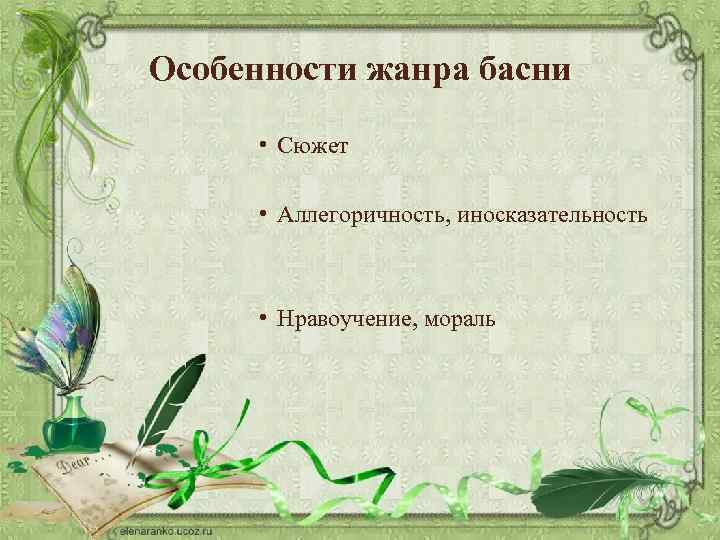 Особенности жанра басни • Сюжет • Аллегоричность, иносказательность • Нравоучение, мораль 