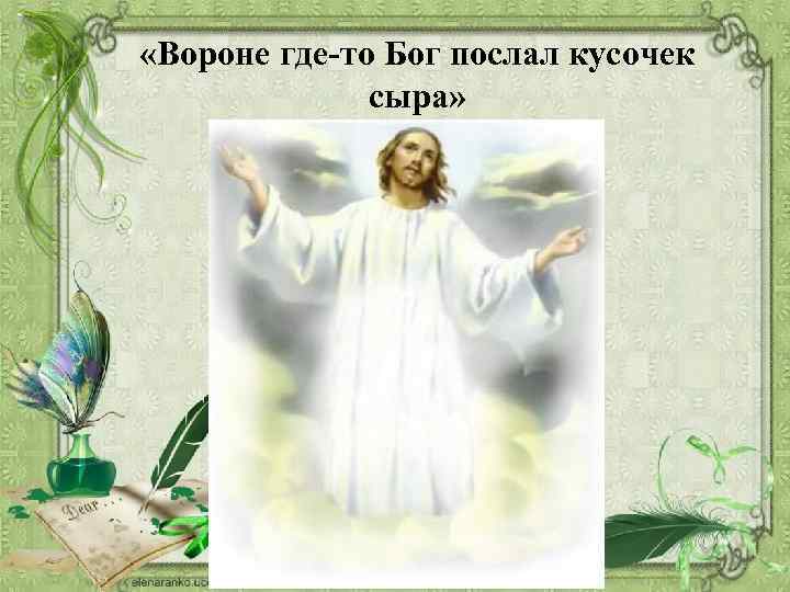  «Вороне где-то Бог послал кусочек сыра» 