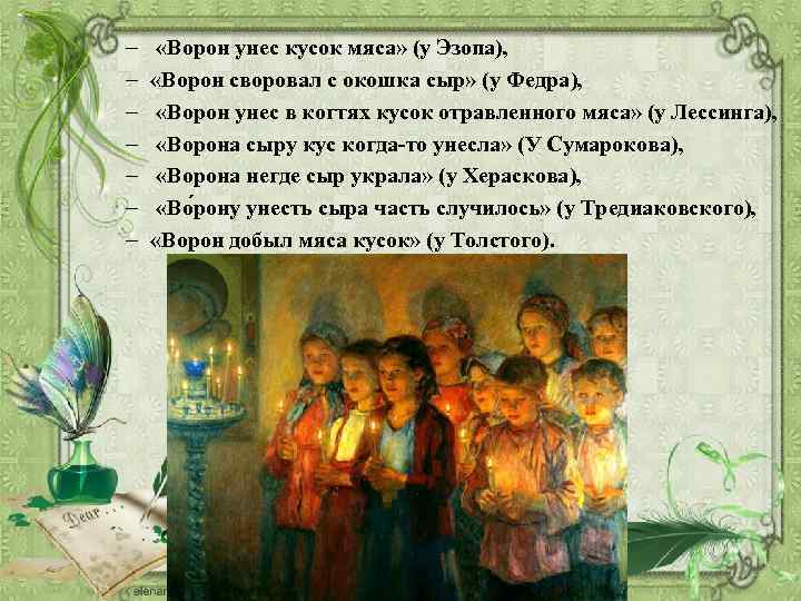 – – – – «Ворон унес кусок мяса» (у Эзопа), «Ворон своровал с окошка