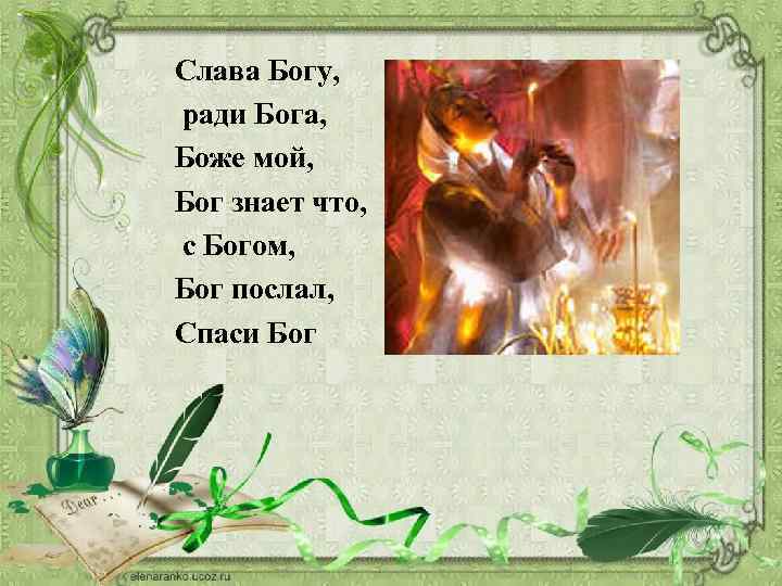 Слава Богу, ради Бога, Боже мой, Бог знает что, с Богом, Бог послал, Спаси