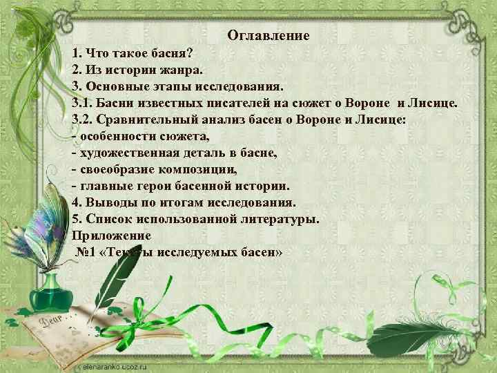 Оглавление 1. Что такое басня? 2. Из истории жанра. 3. Основные этапы исследования. 3.