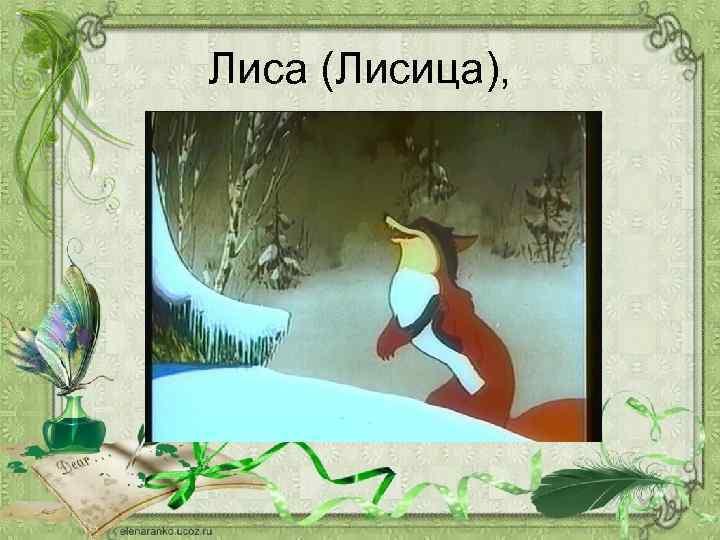 Лиса (Лисица), 