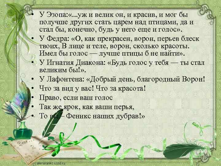  • У Эзопа: «. . . уж и велик он, и красив, и