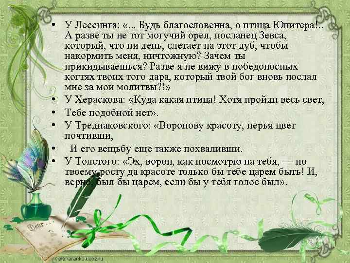  • У Лессинга: «. . . Будь благословенна, о птица Юпитера!. . А