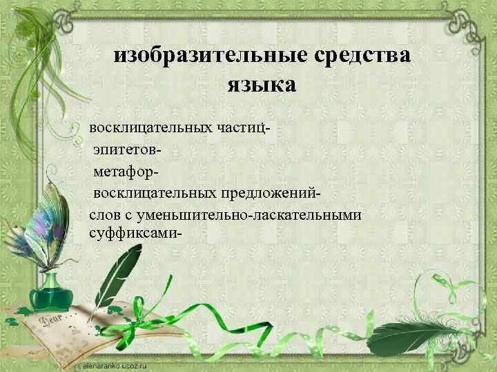 изобразительные средства языка. восклицательных частиц эпитетов метафор восклицательных предложенийслов с уменьшительно-ласкательными суффиксами- 