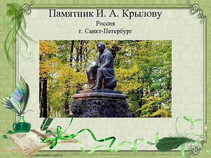 Памятник И. А. Крылову Россия г. Санкт-Петербург 