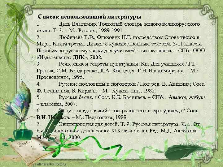  Список использованной литературы 1. Даль Владимир. Толковый словарь живого великорусского языка: Т. 3.