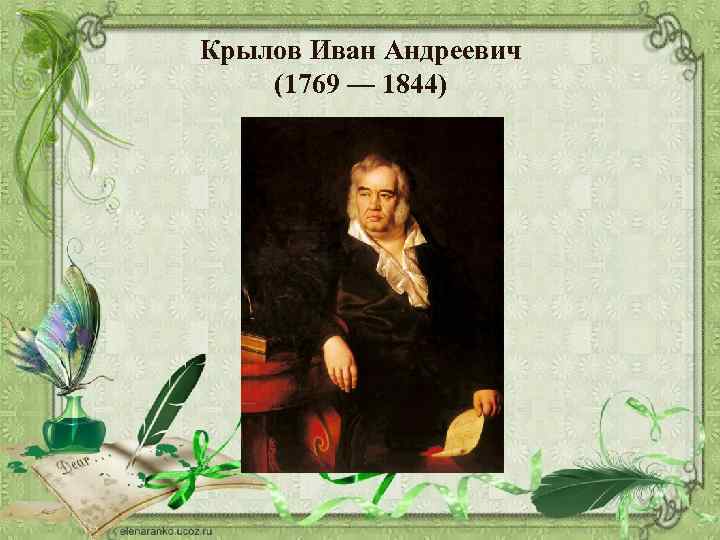 Крылов Иван Андреевич (1769 — 1844) 
