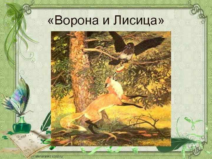 Схема басни ворона и лисица. Ворона и лисица. Ворона и лисица. Басни. Басня Крылова ворона и лисица. Ворона и лиса.