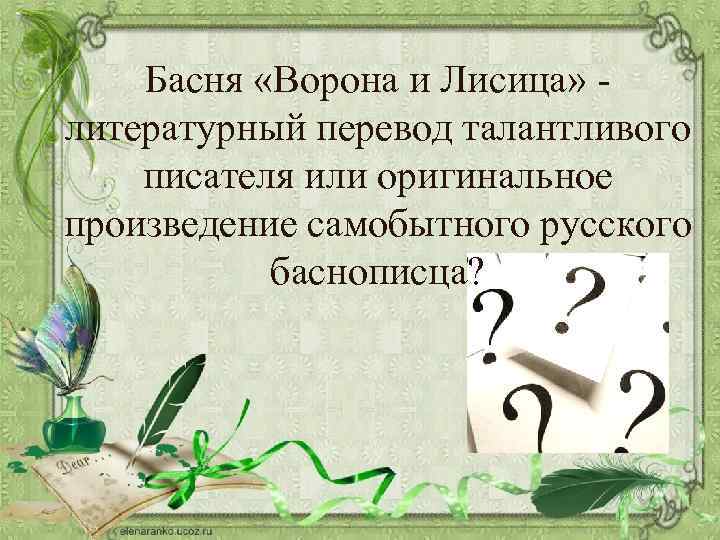 Басня «Ворона и Лисица» - литературный перевод талантливого писателя или оригинальное произведение самобытного русского