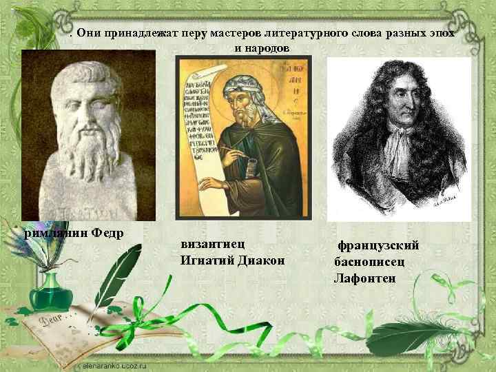 . Они принадлежат перу мастеров литературного слова разных эпох и народов римлянин Федр византиец