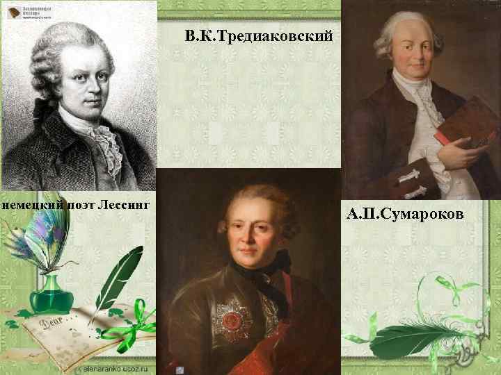 В. К. Тредиаковский немецкий поэт Лессинг А. П. Сумароков 