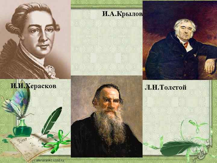 И. А. Крылов И. И. Херасков Л. Н. Толстой 