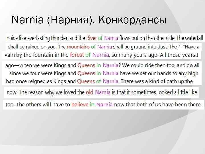 Narnia (Нарния). Конкордансы 