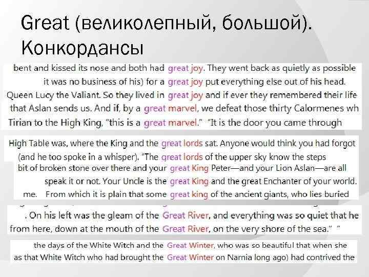Great (великолепный, большой). Конкордансы 