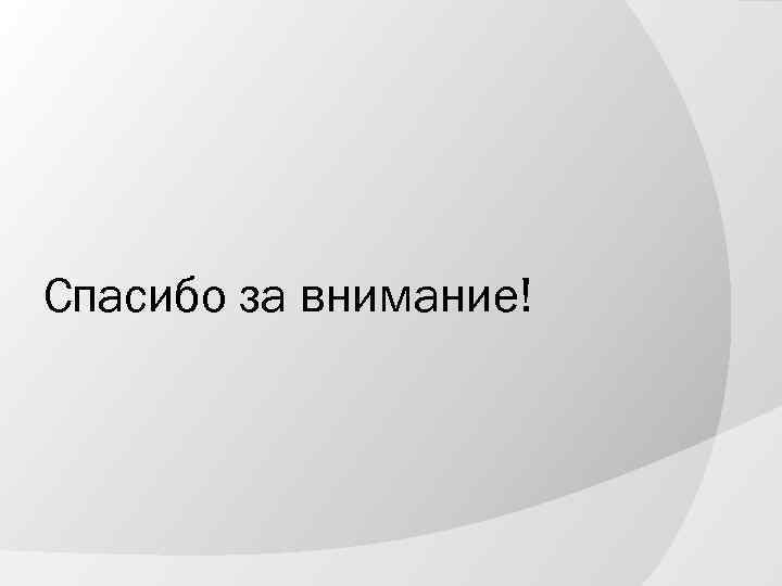 Спасибо за внимание! 