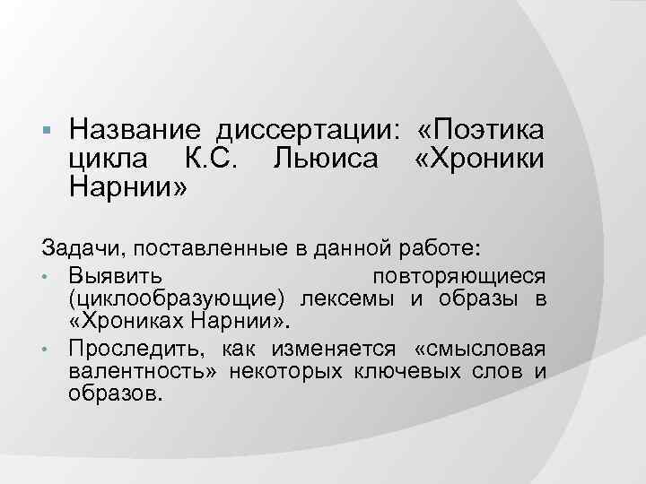 § Название диссертации: «Поэтика цикла К. С. Льюиса «Хроники Нарнии» Задачи, поставленные в данной