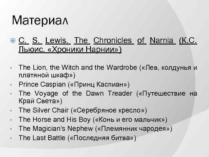 Материал C. S. Lewis. The Chronicles of Narnia (К. С. Льюис. «Хроники Нарнии» )