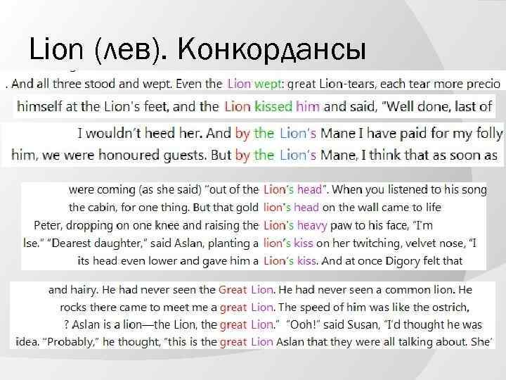 Lion (лев). Конкордансы 