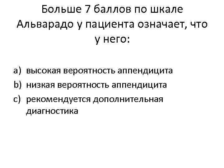 Больше 7 баллов по шкале Альварадо у пациента означает, что у него: a) высокая