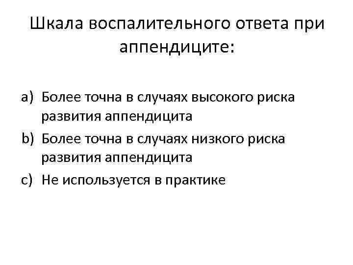 Шкала воспалительного ответа при аппендиците: a) Более точна в случаях высокого риска развития аппендицита