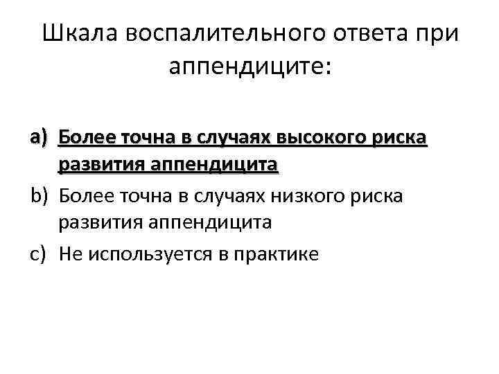 Шкала воспалительного ответа при аппендиците: a) Более точна в случаях высокого риска развития аппендицита