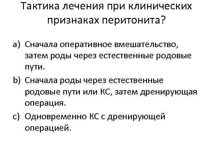 Тактика лечения при клинических признаках перитонита? a) Сначала оперативное вмешательство, затем роды через естественные
