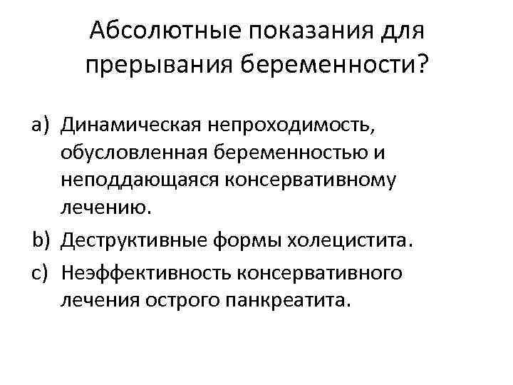 Абсолютные показания для прерывания беременности? a) Динамическая непроходимость, обусловленная беременностью и неподдающаяся консервативному лечению.