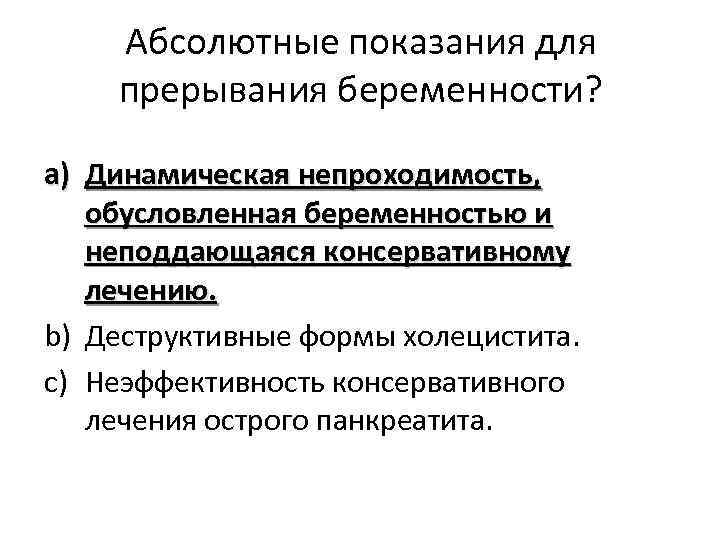 Абсолютные показания для прерывания беременности? a) Динамическая непроходимость, обусловленная беременностью и неподдающаяся консервативному лечению.