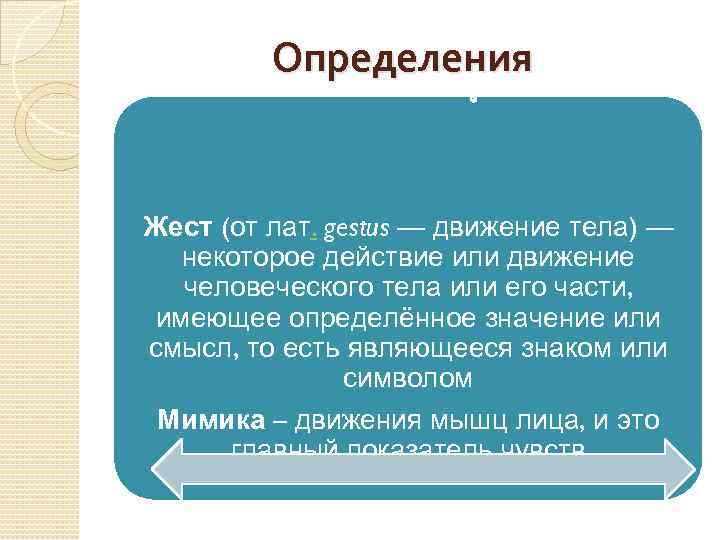 Определения Жест (от лат. gestus — движение тела) — некоторое действие или движение человеческого