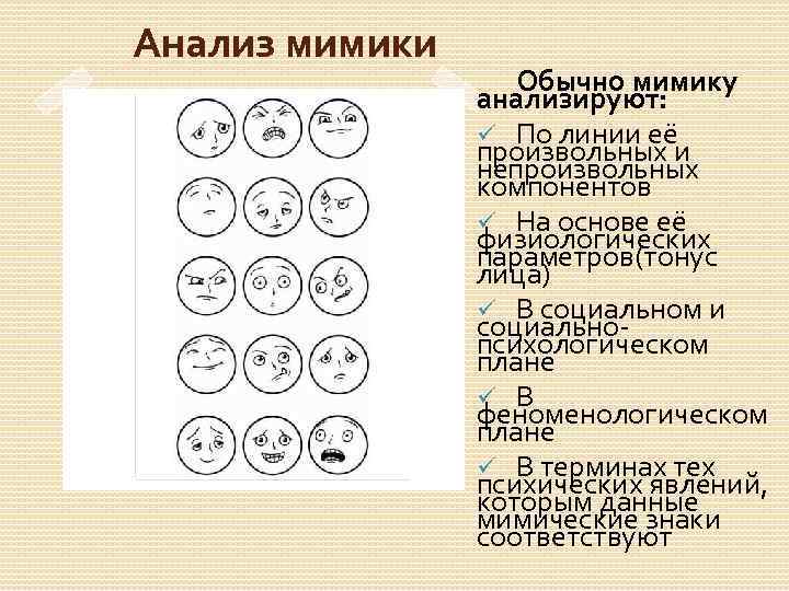 Как вывести мимика. Анализ мимики. Выражения лица исследование. Выражение лица мимика и жесты. Невербальные способы общения мимика.