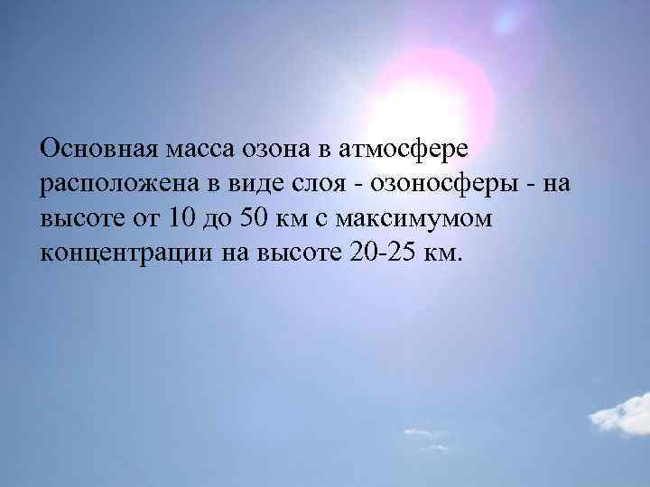 Основная масса озона в атмосфере расположена в виде слоя - озоносферы - на высоте