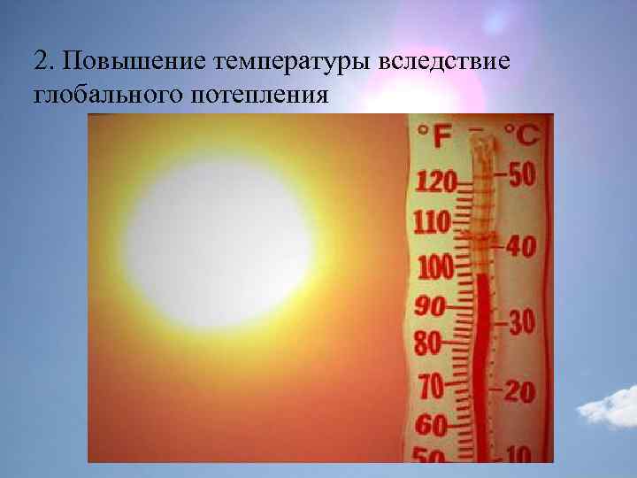2. Повышение температуры вследствие глобального потепления 