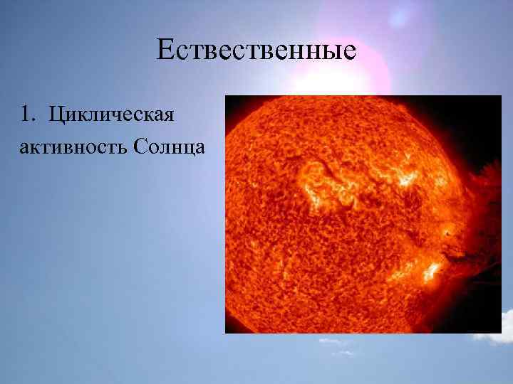 Ественные 1. Циклическая активность Солнца 