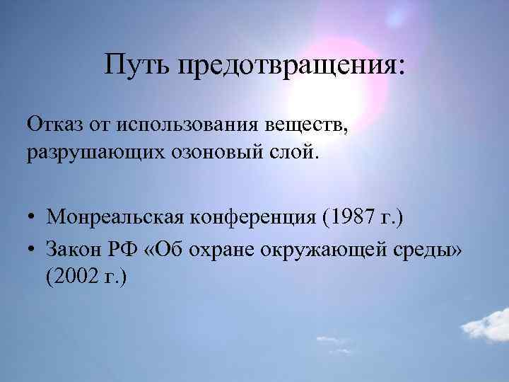 Путь предотвращения: Отказ от использования веществ, разрушающих озоновый слой. • Монреальская конференция (1987 г.