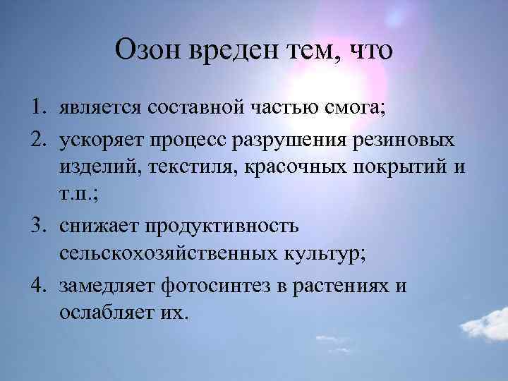 Верно ли утверждение что реакция разрушения озонового. Озон вреден. Озон опасен для человека. Польза озона для человека. Озон вред для человека.