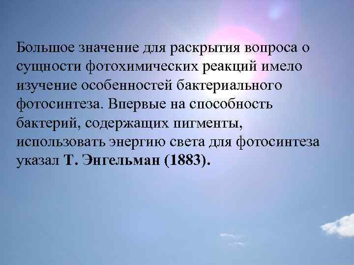 Большое значение для раскрытия вопроса о сущности фотохимических реакций имело изучение особенностей бактериального фотосинтеза.
