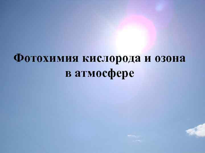 Фотохимия кислорода и озона в атмосфере 