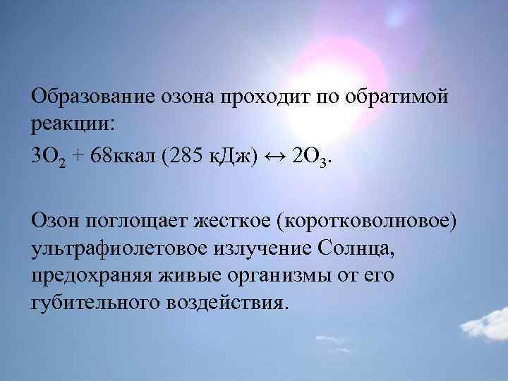 Верно ли утверждение что реакция разрушения озонового