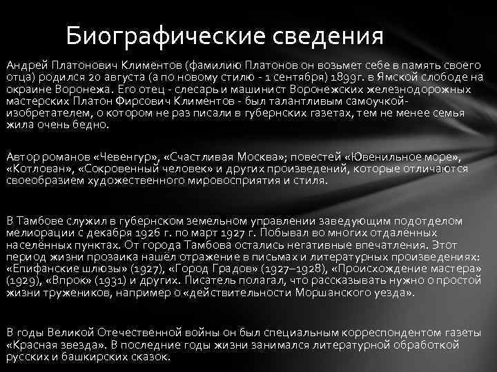 Биографические сведения Андрей Платонович Климентов (фамилию Платонов он возьмет себе в память своего отца)