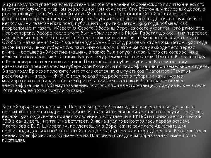 В 1918 году поступает на электротехническое отделение воронежского политехнического института; служит в главном революционном