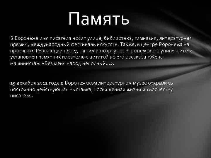 Память В Воронеже имя писателя носит улица, библиотека, гимназия, литературная премия, международный фестиваль искусств.
