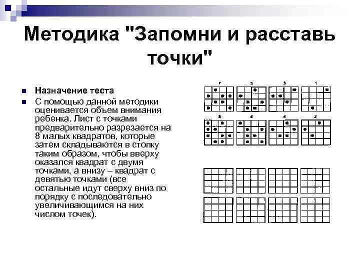 Методика "Запомни и расставь точки" n n Назначение теста С помощью данной методики оценивается