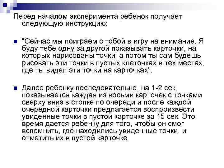 Перед началом эксперимента ребенок получает следующую инструкцию: n "Сейчас мы поиграем с тобой в